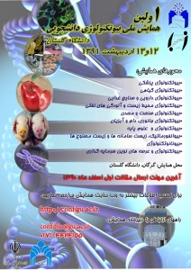 اولین همایش ملی بیوتکنولوژی دانشگاه گلستان