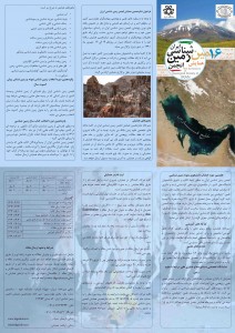 شانزدهمین همایش انجمن زمین شناسی ایران