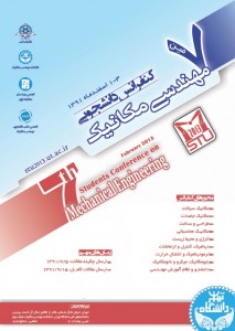 پوستر هفتمین کنفرانس دانشجویی مهندسی مکانیک ایران