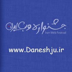 سایت دانشجو در پنجمین جشنواره وب ایران