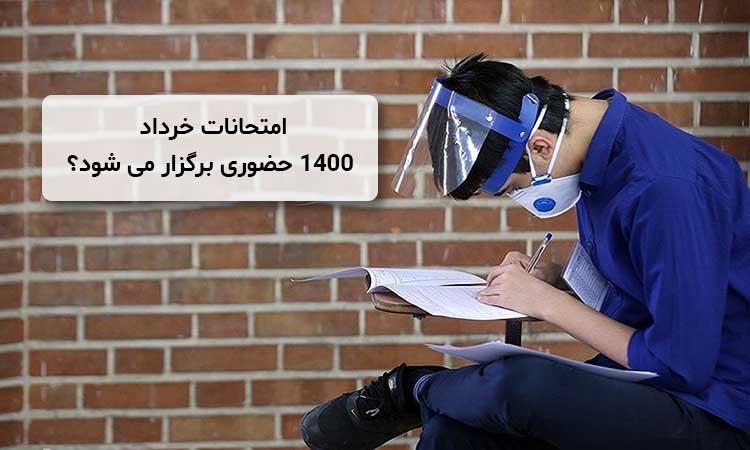 امتحانات خرداد 1400 حضوری برگزار می شود؟