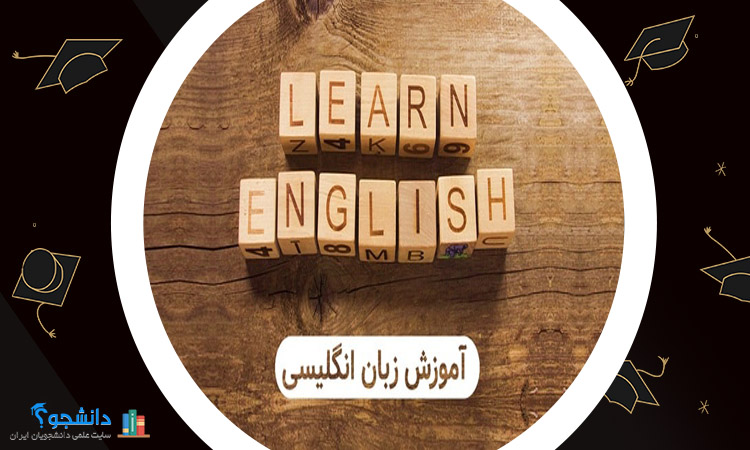 آموزش نحوه یادگیری زبان انگلیسی