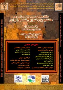 شانزدهمین سمینار سراسری دانشجویان شنواییشناسی ایران شانزدهمین سمینار سراسری دانشجویان شنواییشناسی ایران