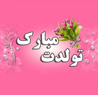 تبریک تولد