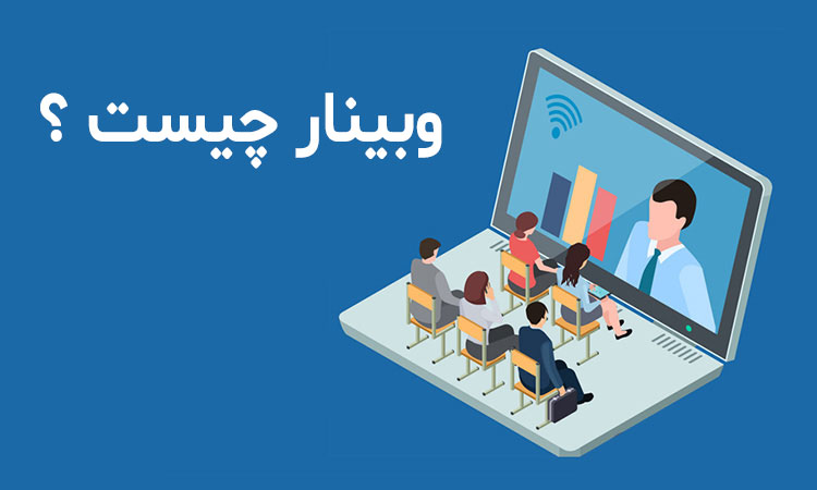 وبینار-چیست-؟