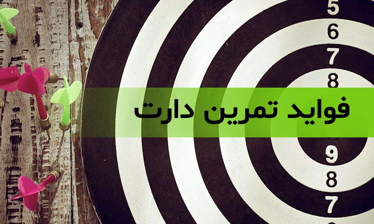 فواید دارت