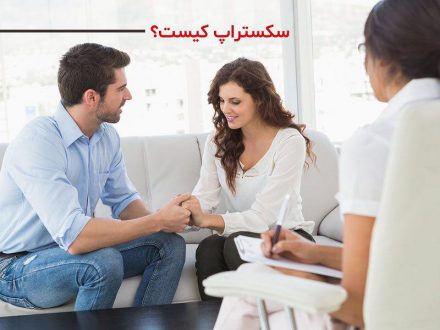 سکستراپ کیست؟