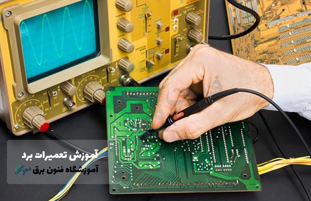 شغل تعمیرات برد الکترونیکی