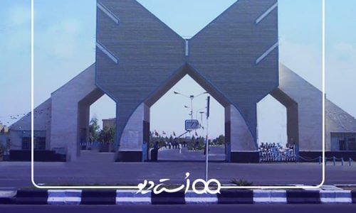 دانشگاه آزاد اسلامی