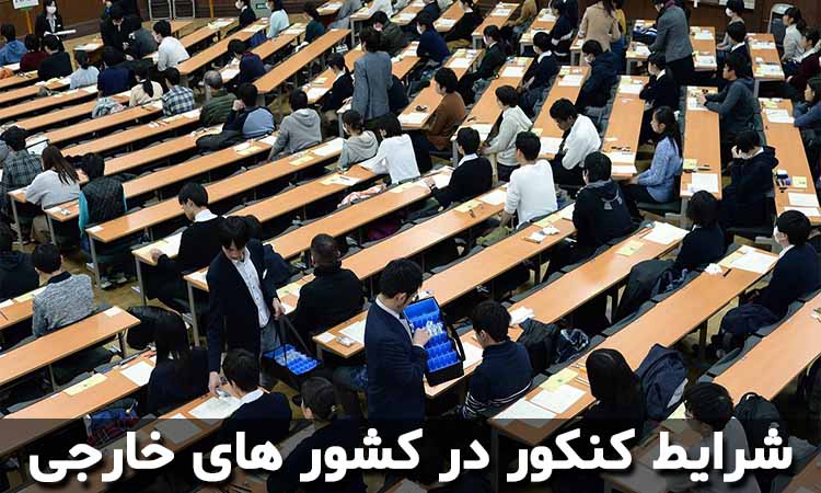 شرایط کنکور در کشور های خارجی