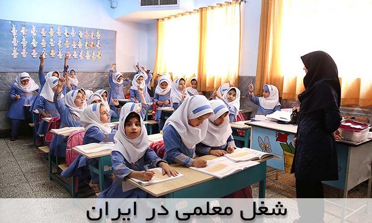 شغل معلمی در ایران
