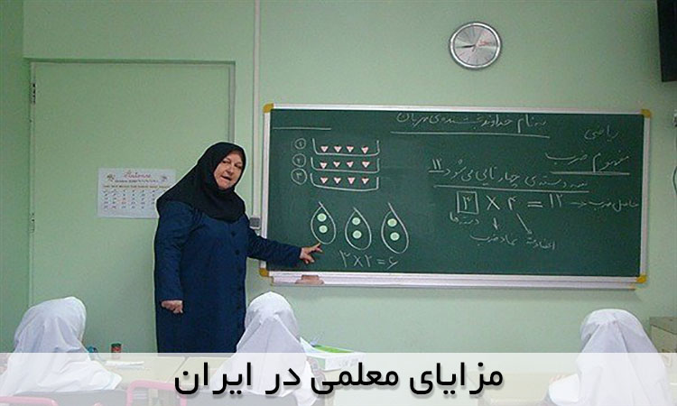مزایای معلمی در ایران