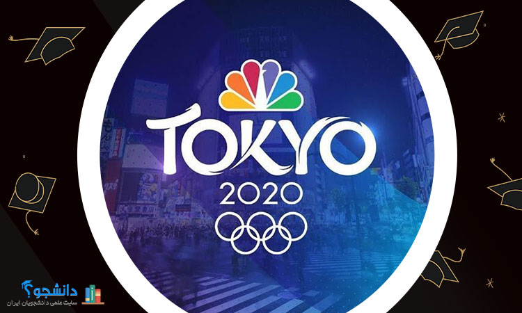 بازی های المپیک ۲۰۲۰ توکیو