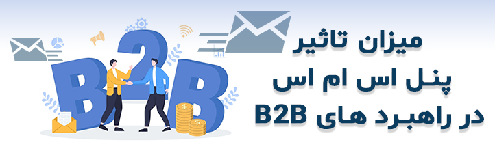 درباره تاثیر راهبرد های B2B